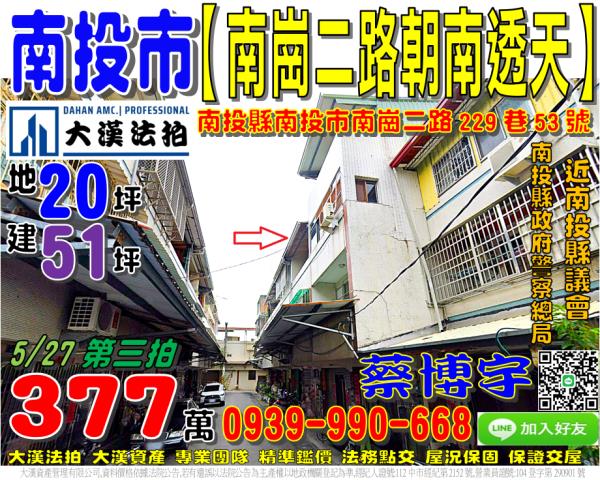 南投市南崗二路229巷53號法拍屋朝南透天近南投縣政府警察局