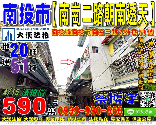 南投市南崗二路229巷53號法拍屋朝南透天近南投縣政府警察局