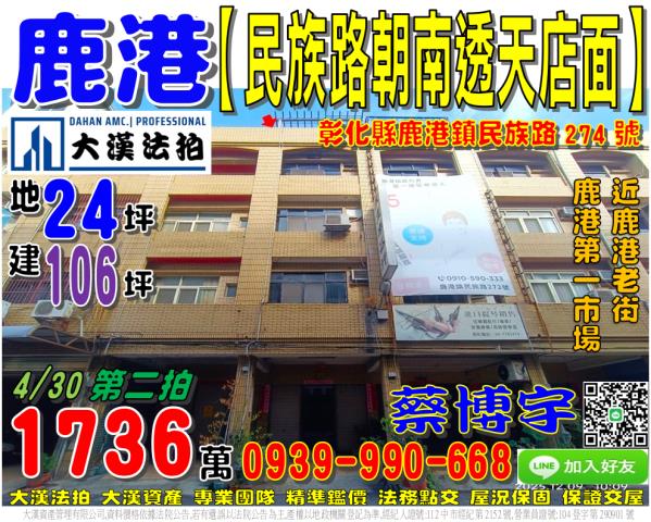 鹿港鎮民族路274號法拍屋朝南透天店面鹿港老街第一市場商圈