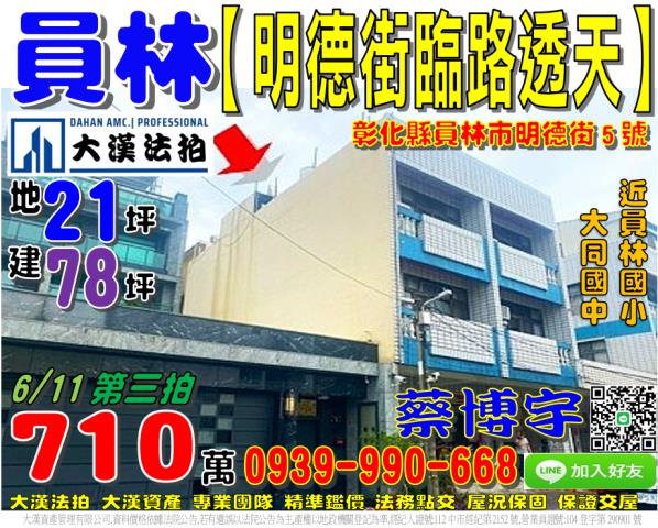 員林市明德街5號法拍屋臨路透天大同國中員林國小浮圳路員林大道