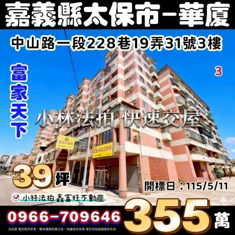 嘉義縣太保市中山路一段228巷19弄31號3樓小林法拍屋代標