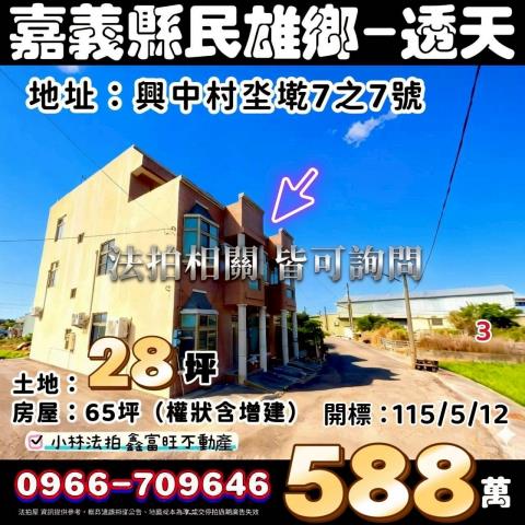 嘉義縣民雄鄉興中村坔墘7之7號法拍屋代標指名小林法拍張經理