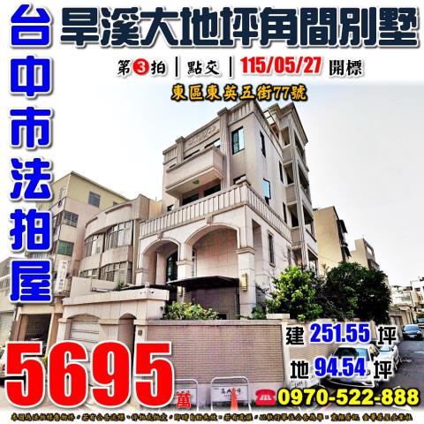 台中市東區東英五街77號法拍屋旱溪大地坪角間朝南透天別墅