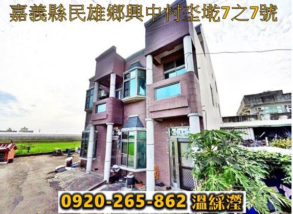 民雄鄉興中村坔墘7之7號