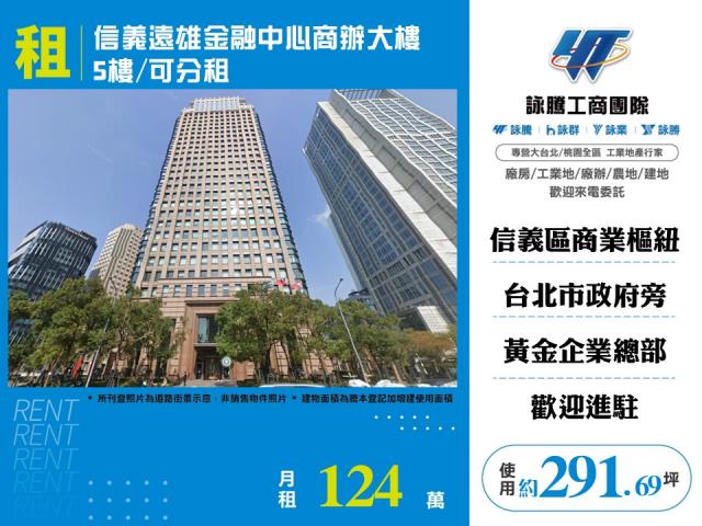 信義遠雄金融中心商辦大樓5樓可分租