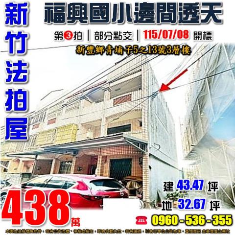 新豐法拍屋青埔子5之13號3層樓