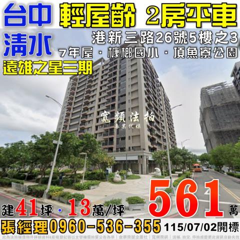 清水法拍屋港新三路26號5樓之3遠雄之星三期2房平車槺榔國小