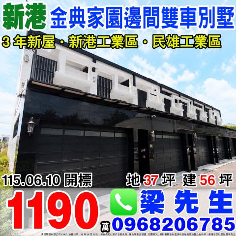 金典家園大面寬邊間雙車別墅三間厝160之20號嘉義新港鄉法拍