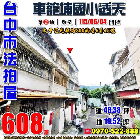 太平法拍屋光興路890南巷5弄15號靜巷四樓透天近車籠埔國小
