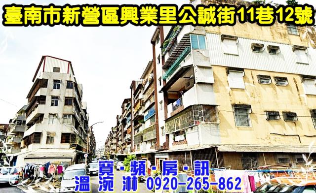 新營區公誠街11巷12號