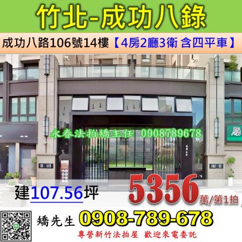 新竹新竹縣竹北市成功八路106號14樓大樓法拍