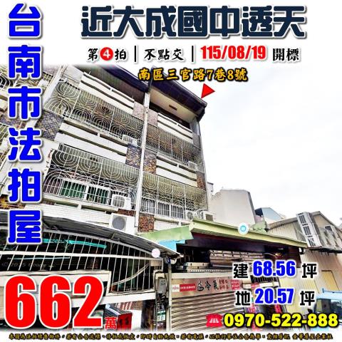 台南市南區三官路7巷8號法拍屋新興國小大成國中透天