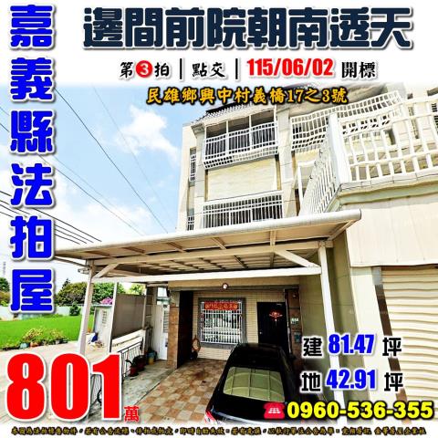 嘉義縣民雄鄉興中村義橋17之3號法拍屋近吳鳳科大朝南邊間透天