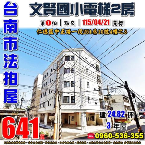 台南市仁德區中正路一段251巷10號4樓之3法拍屋輕屋齡2房