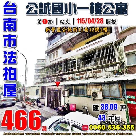 台南市新營區公誠街11巷12號法拍屋公誠國小一樓公寓