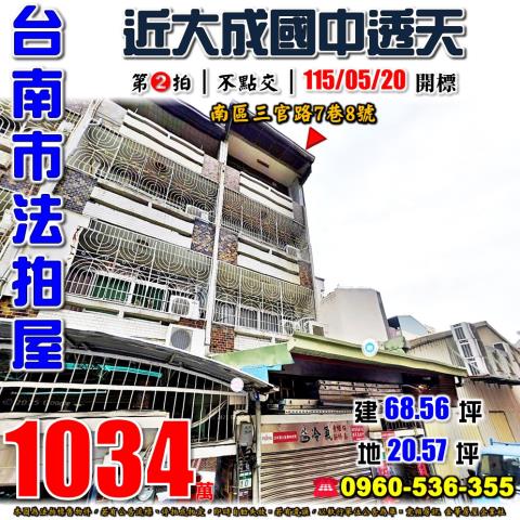 台南市南區三官路7巷8號法拍屋新興國小大成國中透天