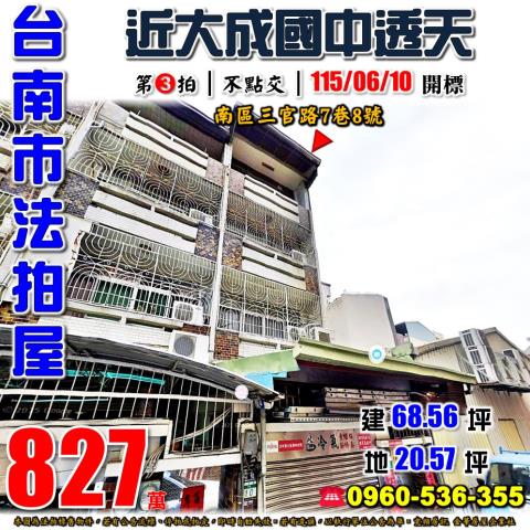 台南市南區三官路7巷8號法拍屋新興國小大成國中透天
