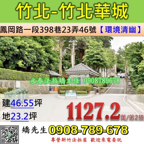 新竹法拍屋新竹縣竹北市鳳岡路一段398巷23弄46號透天法拍