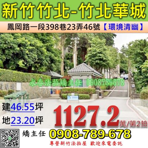 新竹法拍屋新竹縣竹北市鳳岡路一段398巷23弄46號透天法拍