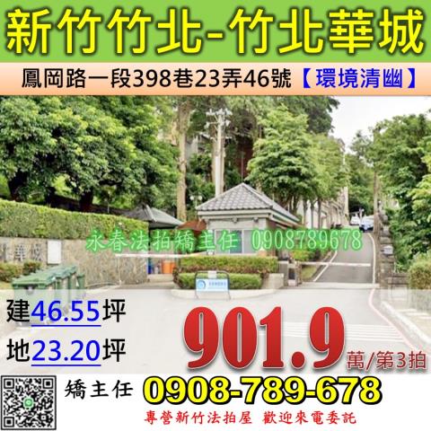 新竹法拍屋新竹縣竹北市鳳岡路一段398巷23弄46號透天法拍