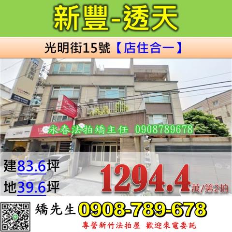 新竹法拍屋新竹縣新豐鄉光明街15號透天法拍
