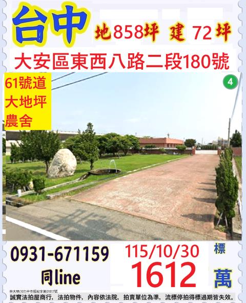 台中大安區東西八路二段180號