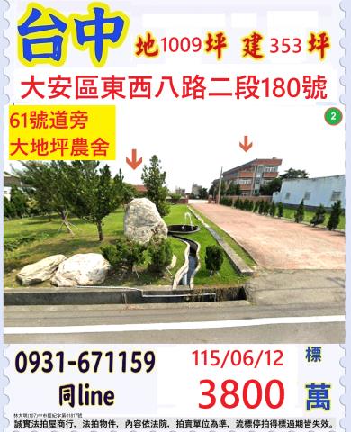台中大安區東西八路二段180號
