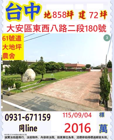 台中大安區東西八路二段180號