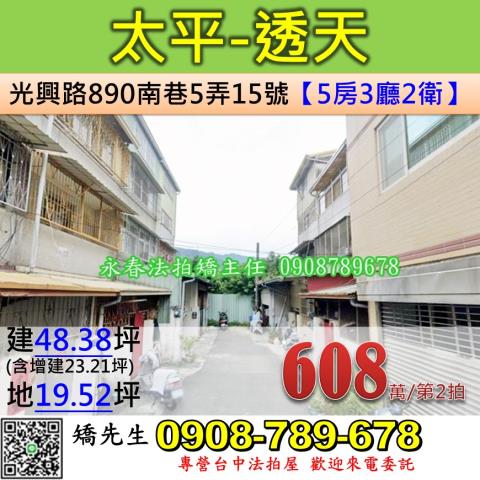 台中法拍屋台中市太平區光興路890南巷5弄15號透天法拍