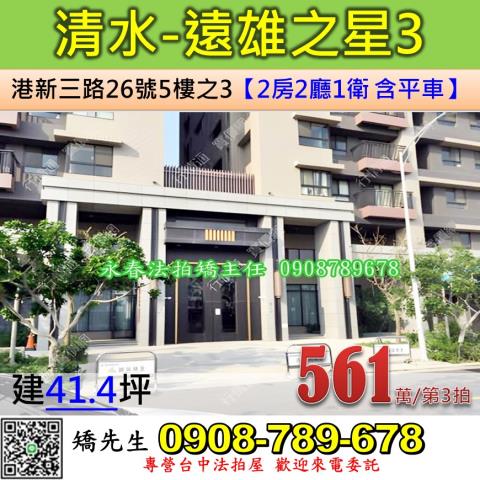 台中法拍屋台中市清水區港新三路26號5樓之3大樓法拍