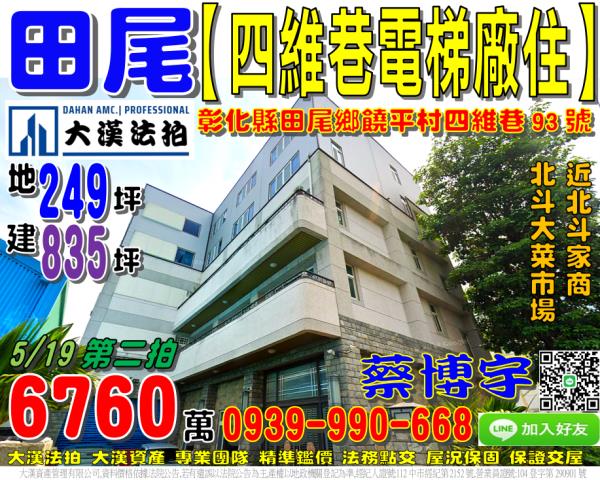 田尾鄉饒平村四維巷93號法拍屋鋼骨獨棟廠住近北斗家商大菜市場