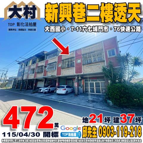 彰化縣大村鄉新興巷7之9號新興巷二樓透天大西國小