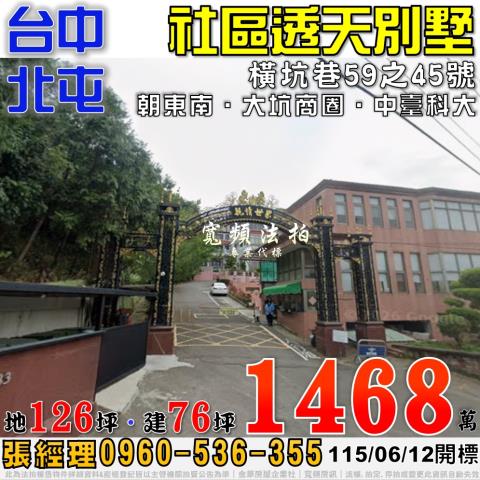 北屯法拍屋橫坑巷59之45號親情世家社區透天別墅近大坑商圈