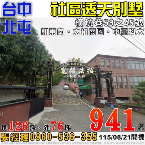 北屯法拍屋橫坑巷59之45號親情世家社區透天別墅近大坑商圈