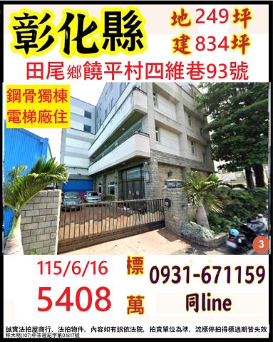 彰化縣田尾鄉饒平村四維巷93號