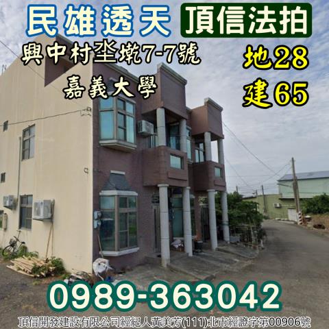 嘉義民雄透天_別墅法拍-1