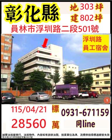 彰化員林透天_員工宿舍法拍-1