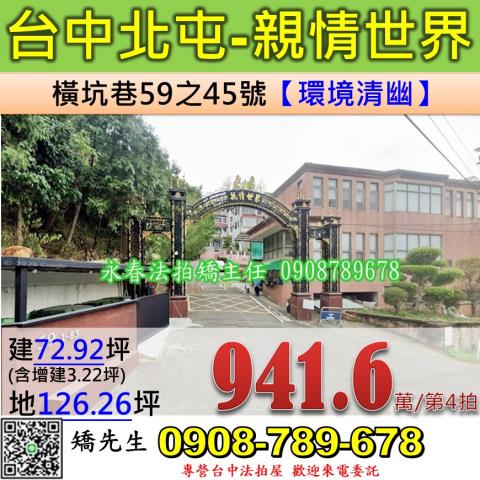 台中法拍屋台中市北屯區橫坑巷59之45號別墅法拍