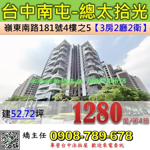台中法拍屋台中市南屯區嶺東南路181號4樓之5大樓法拍