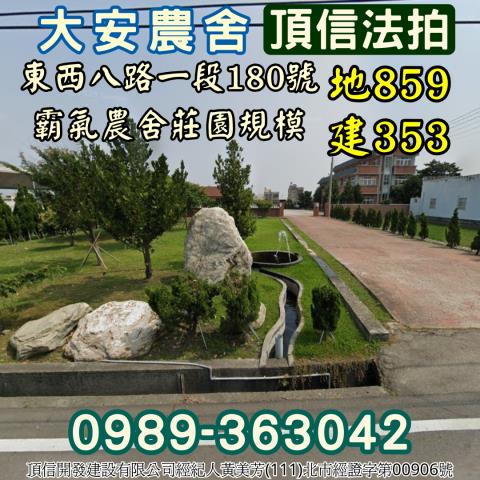 大安區法拍農舍_別墅-1