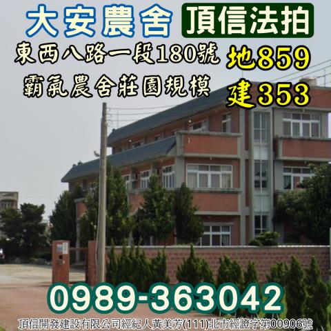 大安區法拍農舍_別墅-3