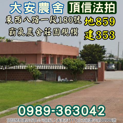 大安區法拍農舍_別墅-5