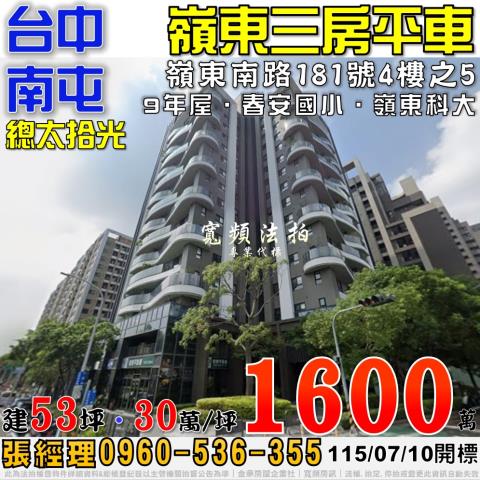 南屯法拍屋嶺東南路181號4樓之5總太拾光三房平車近春安國小