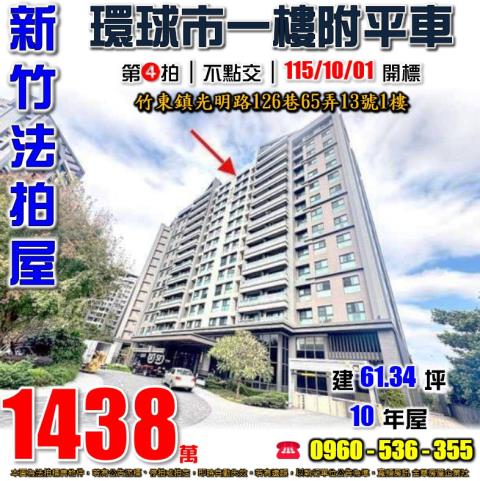 竹東大樓_一樓法拍-1