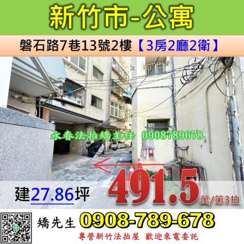 新竹法拍屋新竹市磐石路7巷13號2樓公寓法拍