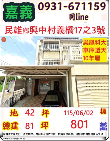 嘉義縣民雄鄉興中村義橋17之3號