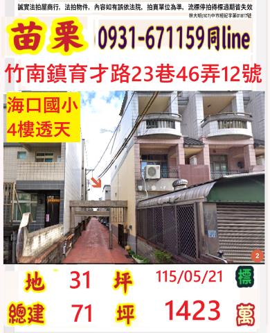 苗栗縣竹南鎮海口里4鄰育才路23巷46弄12號