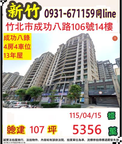 新竹竹北市成功八路106號14樓