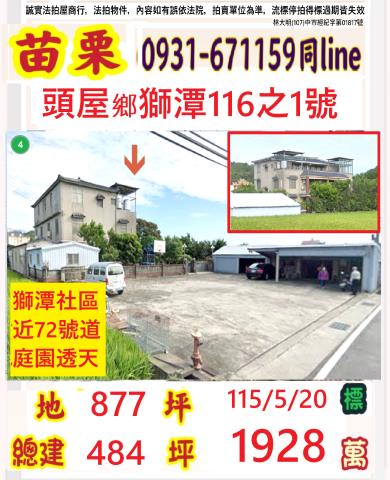 苗栗頭屋鄉獅潭116之1號