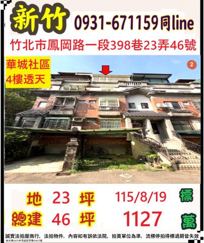 新竹竹北市鳳崗路一段398巷23弄46號